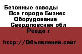 Бетонные заводы ELKON - Все города Бизнес » Оборудование   . Свердловская обл.,Ревда г.